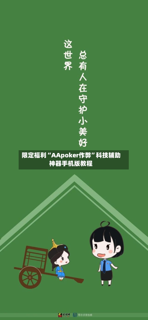 限定福利“AApoker作弊”科技辅助神器手机版教程-第1张图片