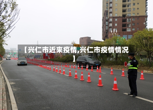 【兴仁市近来疫情,兴仁市疫情情况】-第2张图片