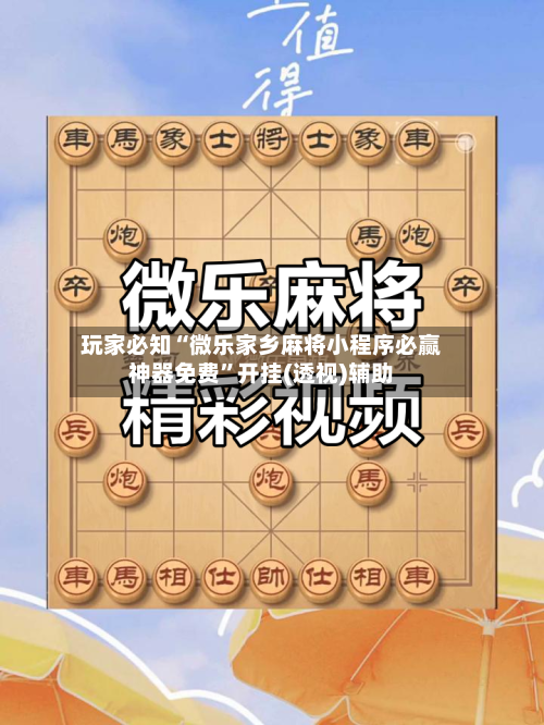 玩家必知“微乐家乡麻将小程序必赢神器免费”开挂(透视)辅助-第1张图片