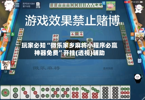 玩家必知“微乐家乡麻将小程序必赢神器免费”开挂(透视)辅助-第2张图片