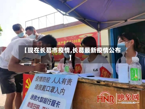 【现在长葛市疫情,长葛最新疫情公布】-第1张图片