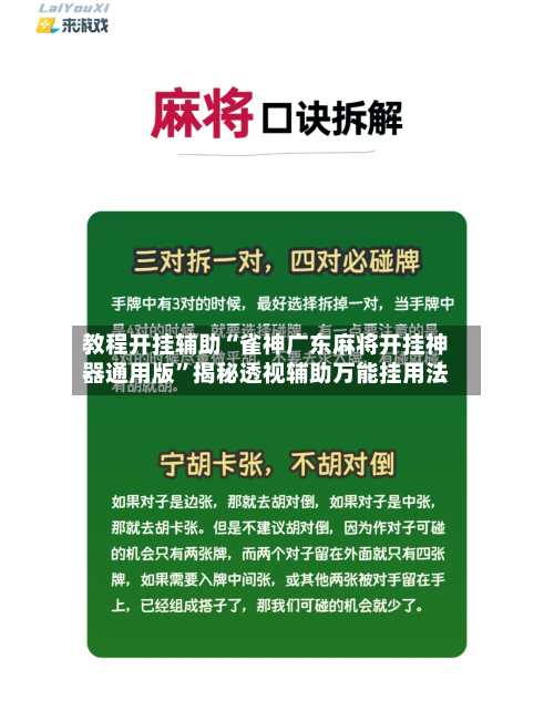 教程开挂辅助“雀神广东麻将开挂神器通用版”揭秘透视辅助万能挂用法-第1张图片