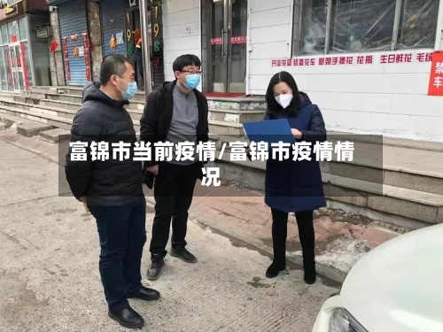 富锦市当前疫情/富锦市疫情情况-第1张图片