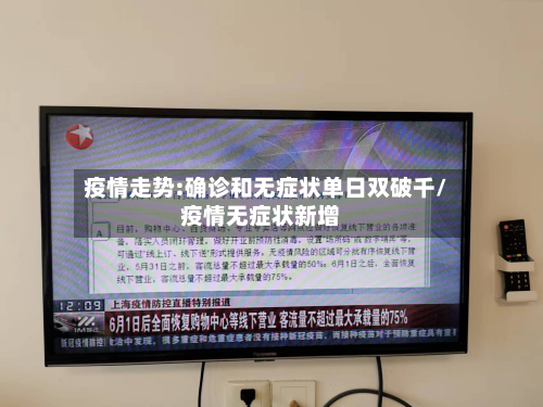 疫情走势:确诊和无症状单日双破千/疫情无症状新增-第3张图片