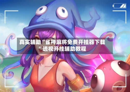 真实辅助“雀神麻将免费开挂器下载”透视开挂辅助教程-第1张图片