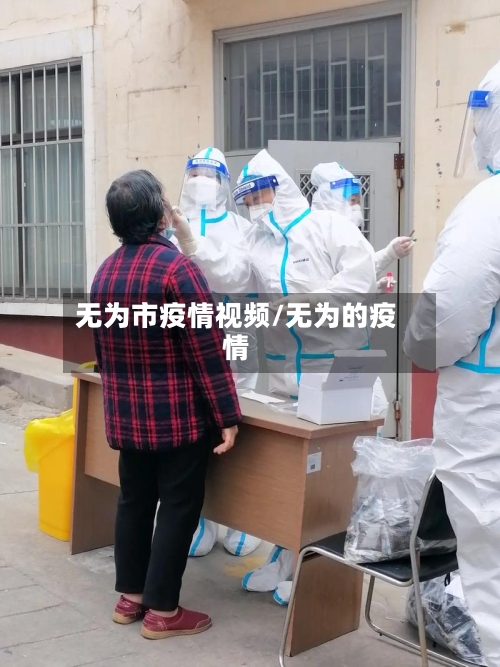 无为市疫情视频/无为的疫情-第2张图片