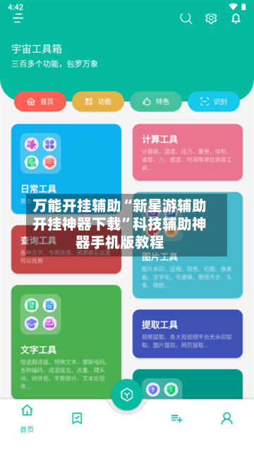 万能开挂辅助“新星游辅助开挂神器下载”科技辅助神器手机版教程-第2张图片