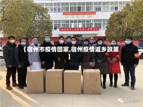 【宿州市疫情回家,宿州疫情返乡政策】-第1张图片