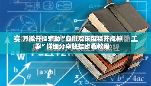 万能开挂辅助“四川欢乐麻将开挂神器”详细分享装挂步骤教程-第1张图片