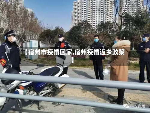 【宿州市疫情回家,宿州疫情返乡政策】-第2张图片