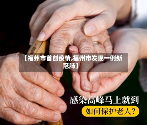【福州市首创疫情,福州市发现一例新冠肺】-第1张图片