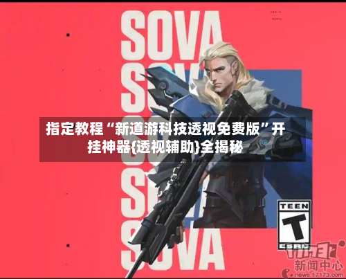 指定教程“新道游科技透视免费版”开挂神器{透视辅助}全揭秘-第3张图片