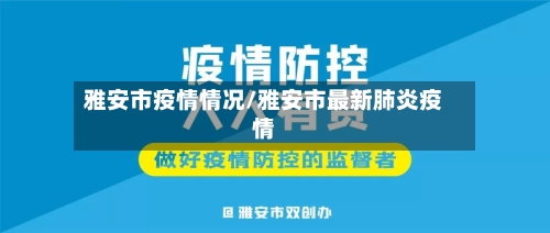 雅安市疫情情况/雅安市最新肺炎疫情-第1张图片