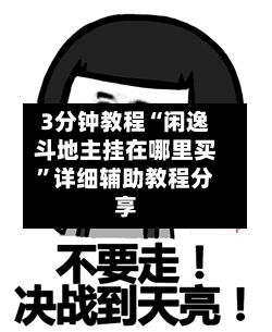 3分钟教程“闲逸斗地主挂在哪里买	”详细辅助教程分享-第1张图片