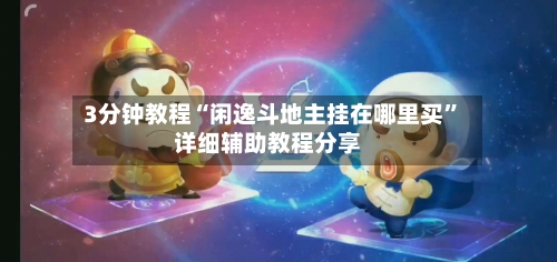 3分钟教程“闲逸斗地主挂在哪里买”详细辅助教程分享-第2张图片