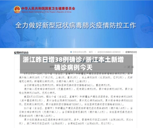浙江昨日增38例确诊/浙江本土新增确诊病例今天-第2张图片