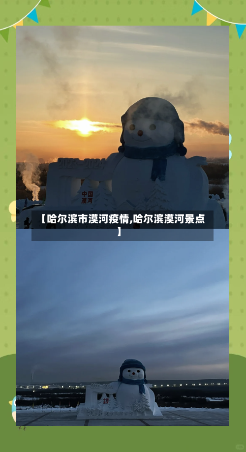 【哈尔滨市漠河疫情,哈尔滨漠河景点】-第1张图片