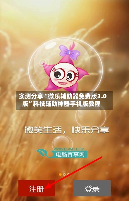 实测分享“微乐辅助器免费版3.0版”科技辅助神器手机版教程-第2张图片