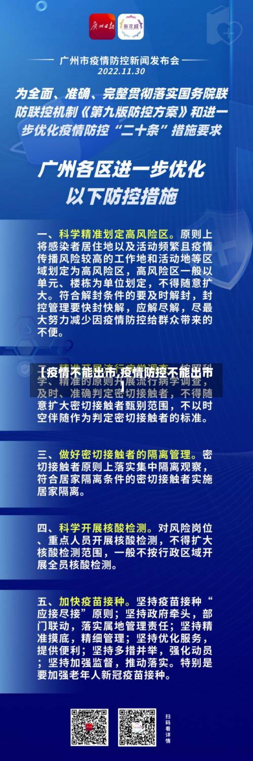 【疫情不能出市,疫情防控不能出市】-第1张图片