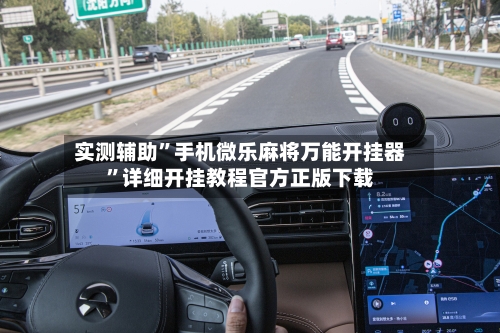 实测辅助	”手机微乐麻将万能开挂器”详细开挂教程官方正版下载-第1张图片