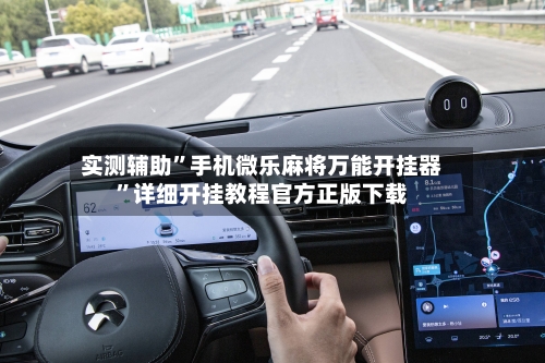 实测辅助”手机微乐麻将万能开挂器	”详细开挂教程官方正版下载-第2张图片