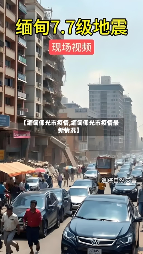 【缅甸仰光市疫情,缅甸仰光市疫情最新情况】-第3张图片