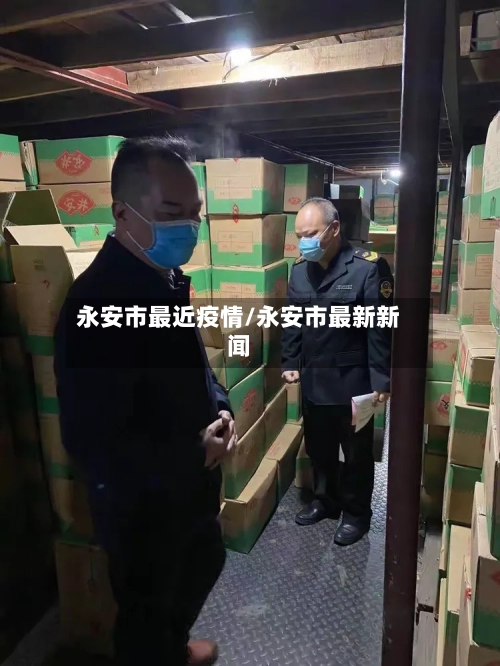 永安市最近疫情/永安市最新新闻-第2张图片