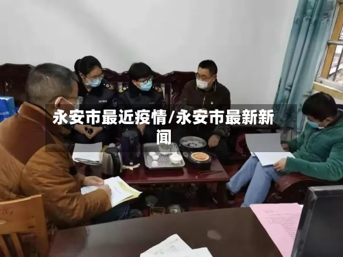 永安市最近疫情/永安市最新新闻-第1张图片