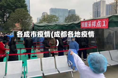 各成市疫情(成都各地疫情)-第2张图片