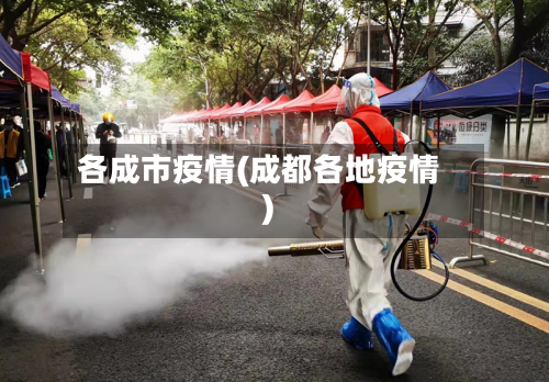 各成市疫情(成都各地疫情)-第3张图片