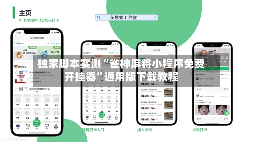 独家脚本实测“雀神麻将小程序免费开挂器	”通用版下载教程-第1张图片