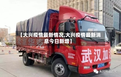【大兴疫情最新情况,大兴疫情最新消息今日新增】-第1张图片