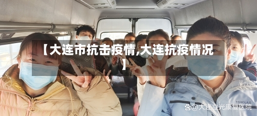 【大连市抗击疫情,大连抗疫情况】-第3张图片