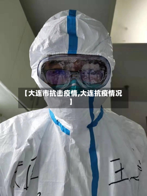 【大连市抗击疫情,大连抗疫情况】-第1张图片