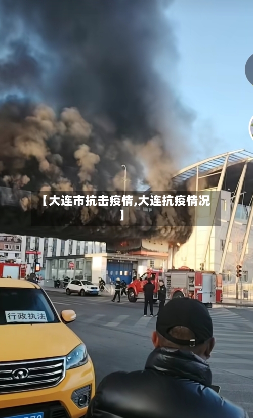 【大连市抗击疫情,大连抗疫情况】-第2张图片