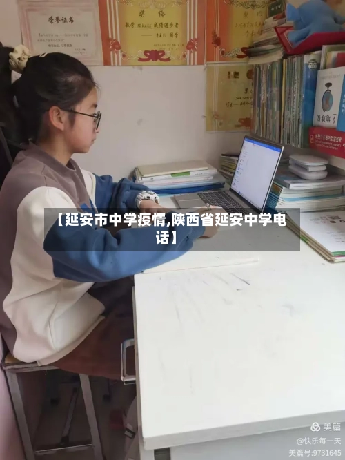 【延安市中学疫情,陕西省延安中学电话】-第1张图片