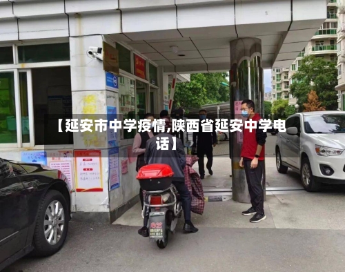 【延安市中学疫情,陕西省延安中学电话】-第2张图片
