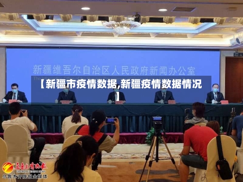 【新疆市疫情数据,新疆疫情数据情况】-第1张图片
