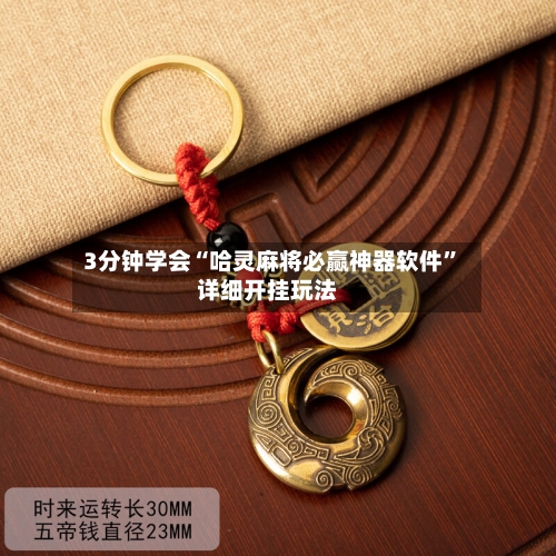 3分钟学会“哈灵麻将必赢神器软件	”详细开挂玩法-第2张图片
