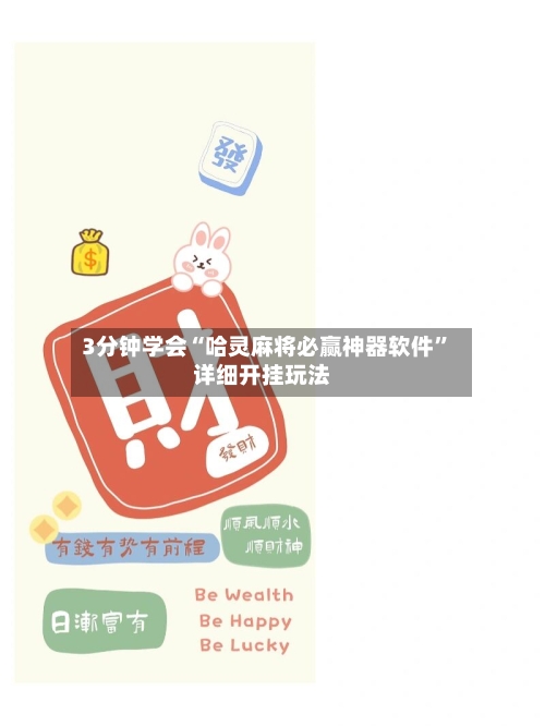 3分钟学会“哈灵麻将必赢神器软件”详细开挂玩法-第1张图片