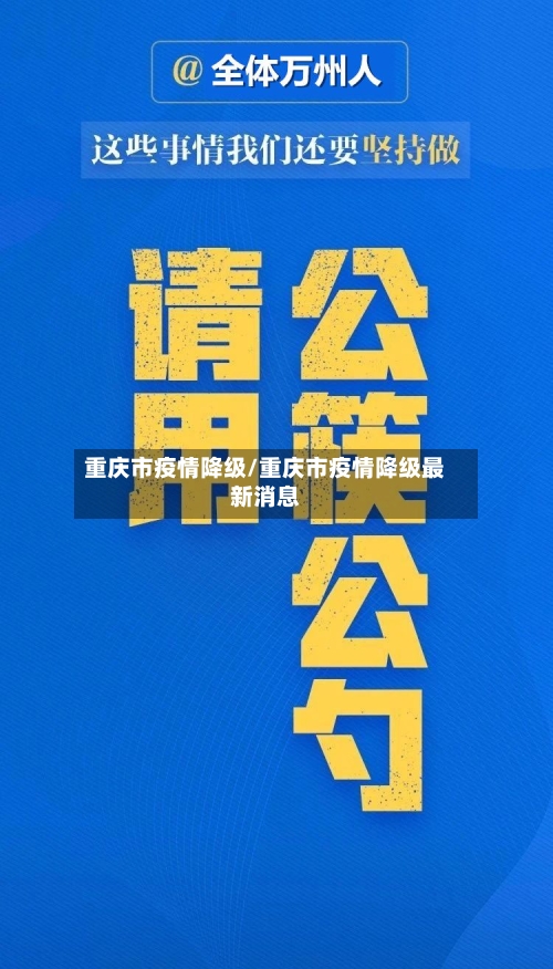 重庆市疫情降级/重庆市疫情降级最新消息-第1张图片