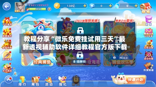 教程分享“微乐免费挂试用三天”最新透视辅助软件详细教程官方版下载-第1张图片