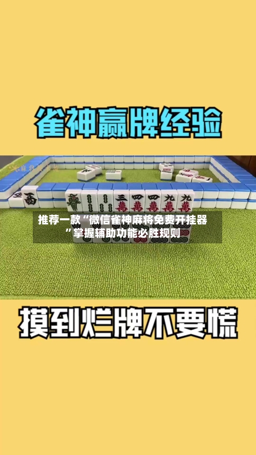 推荐一款“微信雀神麻将免费开挂器	”掌握辅助功能必胜规则-第1张图片