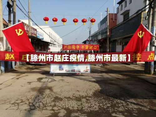 【滕州市赵庄疫情,滕州市最新】-第1张图片