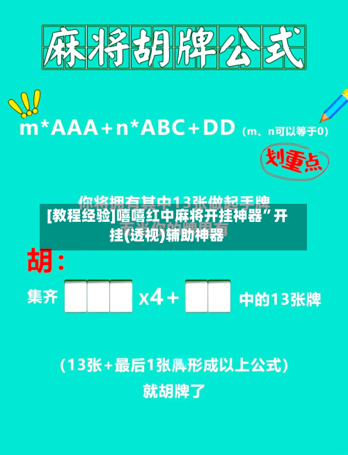 [教程经验]嘻嘻红中麻将开挂神器”开挂(透视)辅助神器-第1张图片