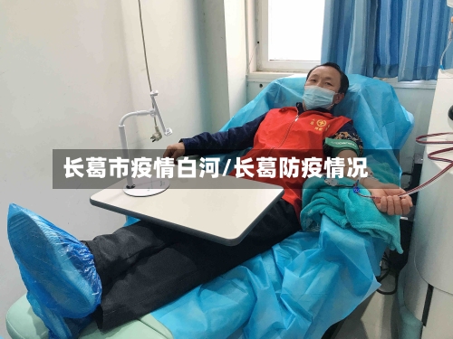 长葛市疫情白河/长葛防疫情况-第2张图片