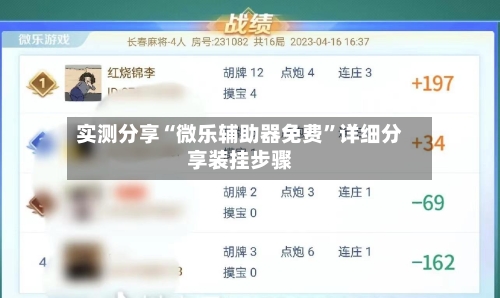 实测分享“微乐辅助器免费”详细分享装挂步骤-第1张图片
