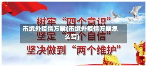 市境外疫情方案(市境外疫情方案怎么写)-第1张图片
