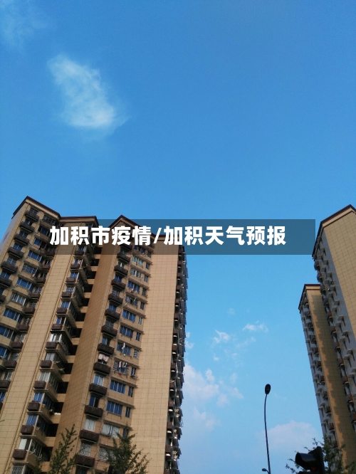 加积市疫情/加积天气预报-第1张图片