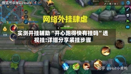 实测开挂辅助“开心跑得快有挂吗	”透视挂!详细分享装挂步骤-第1张图片
